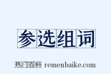 参选组词是什么意思的图片